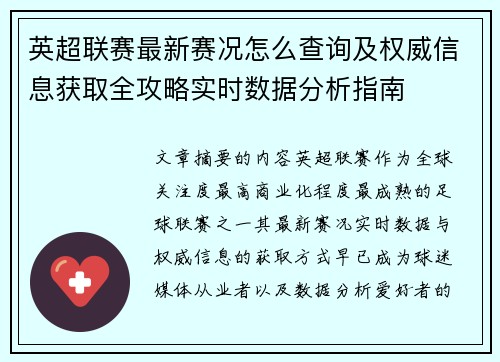 英超联赛最新赛况怎么查询及权威信息获取全攻略实时数据分析指南
