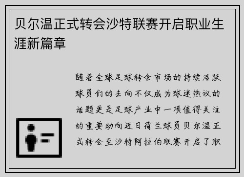 贝尔温正式转会沙特联赛开启职业生涯新篇章