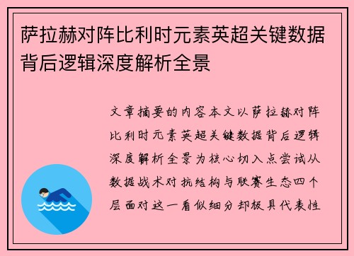 萨拉赫对阵比利时元素英超关键数据背后逻辑深度解析全景