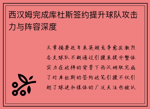 西汉姆完成库杜斯签约提升球队攻击力与阵容深度