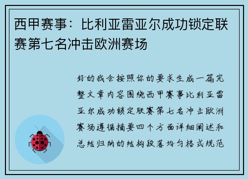 西甲赛事:比利亚雷亚尔成功锁定联赛第七名冲击欧洲赛场