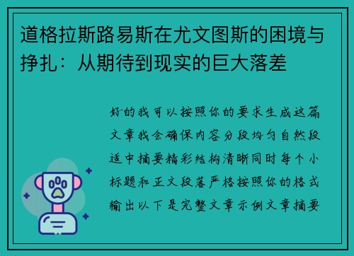 道格拉斯路易斯在尤文图斯的困境与挣扎:从期待到现实的巨大落差