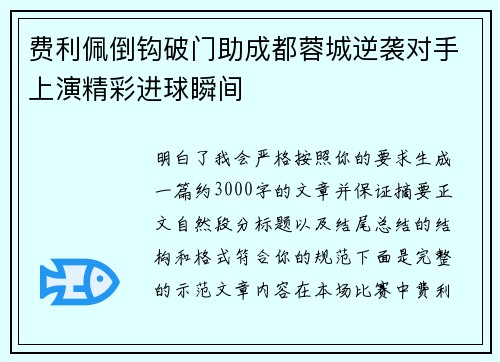 费利佩倒钩破门助成都蓉城逆袭对手上演精彩进球瞬间