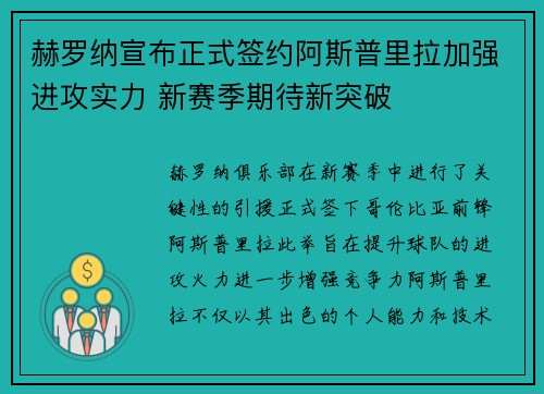 赫罗纳宣布正式签约阿斯普里拉加强进攻实力 新赛季期待新突破