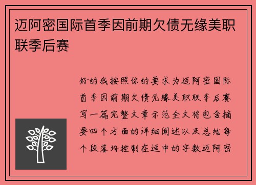 迈阿密国际首季因前期欠债无缘美职联季后赛
