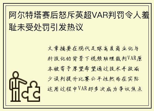 阿尔特塔赛后怒斥英超VAR判罚令人羞耻未受处罚引发热议 阿尔特塔赛后怒斥英超VAR判罚令人羞耻未受处罚引发热议