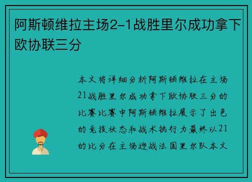 阿斯顿维拉主场2-1战胜里尔成功拿下欧协联三分