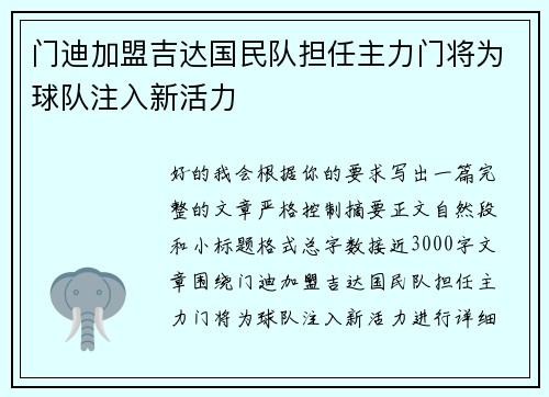 门迪加盟吉达国民队担任主力门将为球队注入新活力