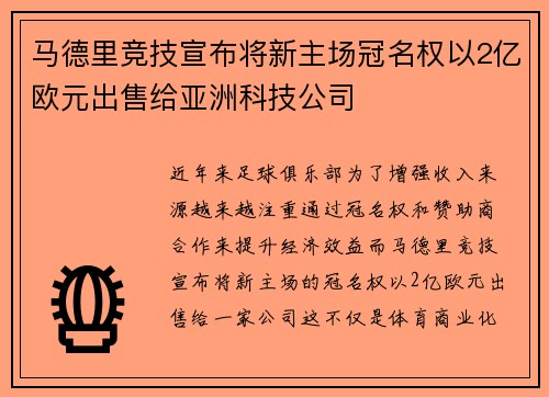 马德里竞技宣布将新主场冠名权以2亿欧元出售给亚洲科技公司