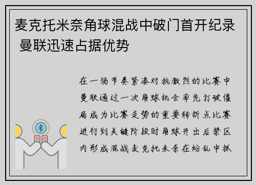 麦克托米奈角球混战中破门首开纪录 曼联迅速占据优势