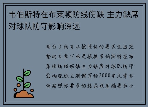 韦伯斯特在布莱顿防线伤缺 主力缺席对球队防守影响深远