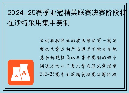 2024-25赛季亚冠精英联赛决赛阶段将在沙特采用集中赛制