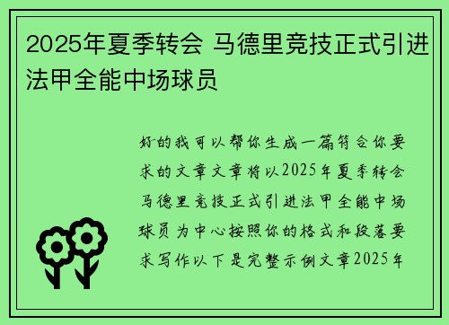 2025年夏季转会 马德里竞技正式引进法甲全能中场球员
