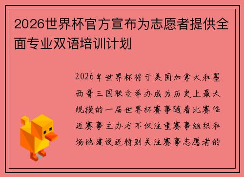 2026世界杯官方宣布为志愿者提供全面专业双语培训计划