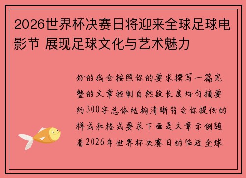 2026世界杯决赛日将迎来全球足球电影节 展现足球文化与艺术魅力