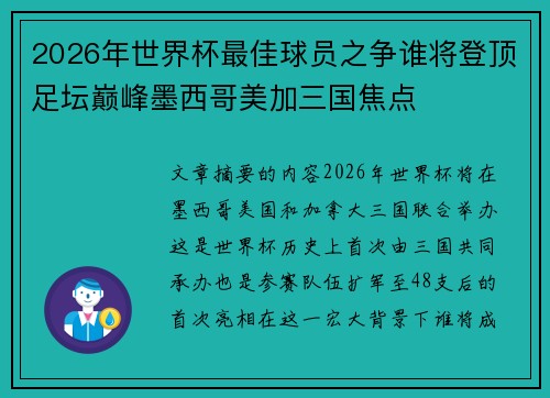 2026年世界杯最佳球员之争谁将登顶足坛巅峰墨西哥美加三国焦点