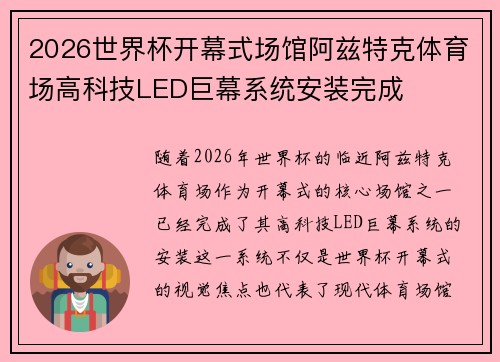 2026世界杯开幕式场馆阿兹特克体育场高科技LED巨幕系统安装完成