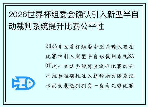2026世界杯组委会确认引入新型半自动裁判系统提升比赛公平性
