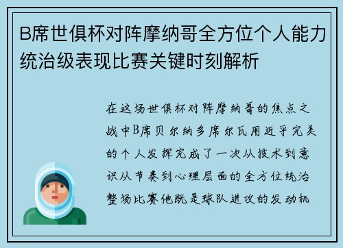 B席世俱杯对阵摩纳哥全方位个人能力统治级表现比赛关键时刻解析