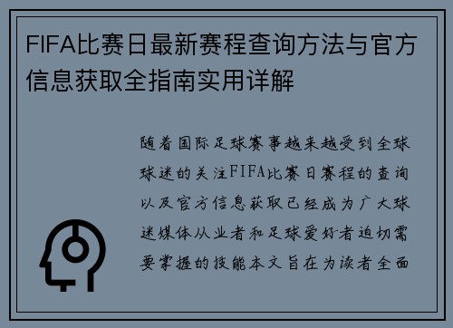 FIFA比赛日最新赛程查询方法与官方信息获取全指南实用详解