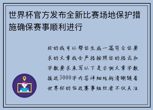 世界杯官方发布全新比赛场地保护措施确保赛事顺利进行 世界杯官方发布全新比赛场地保护措施确保赛事顺利进行