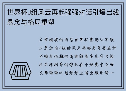 世界杯J组风云再起强强对话引爆出线悬念与格局重塑
