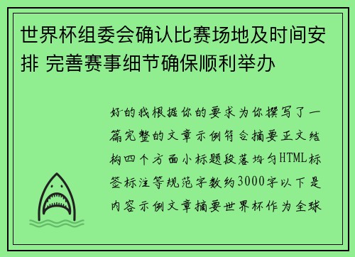 世界杯组委会确认比赛场地及时间安排 完善赛事细节确保顺利举办