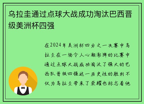 乌拉圭通过点球大战成功淘汰巴西晋级美洲杯四强