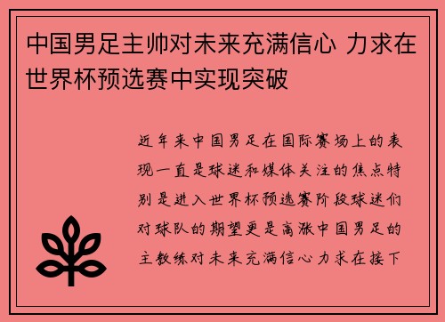 中国男足主帅对未来充满信心 力求在世界杯预选赛中实现突破