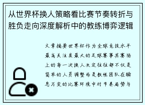 从世界杯换人策略看比赛节奏转折与胜负走向深度解析中的教练博弈逻辑