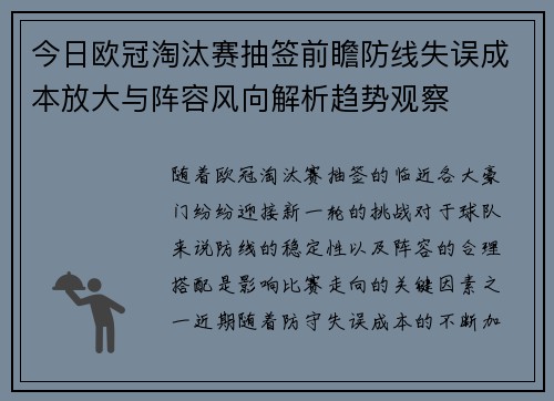 今日欧冠淘汰赛抽签前瞻防线失误成本放大与阵容风向解析趋势观察