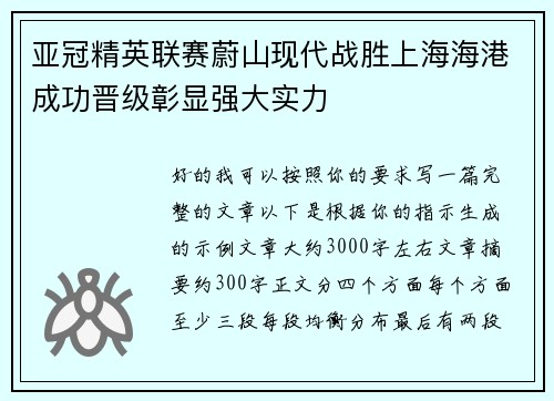 亚冠精英联赛蔚山现代战胜上海海港成功晋级彰显强大实力