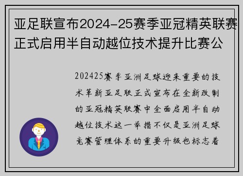 亚足联宣布2024-25赛季亚冠精英联赛正式启用半自动越位技术提升比赛公正性