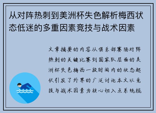 从对阵热刺到美洲杯失色解析梅西状态低迷的多重因素竞技与战术因素