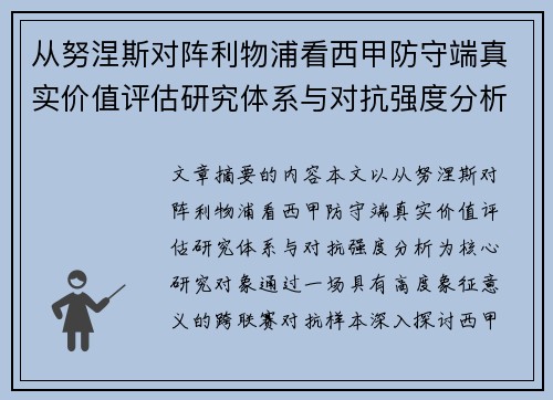 从努涅斯对阵利物浦看西甲防守端真实价值评估研究体系与对抗强度分析