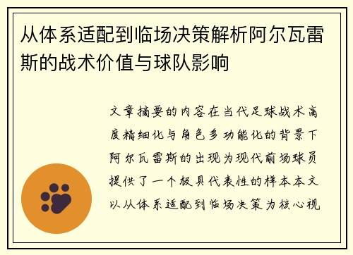 从体系适配到临场决策解析阿尔瓦雷斯的战术价值与球队影响 从体系适配到临场决策解析阿尔瓦雷斯的战术价值与球队影响