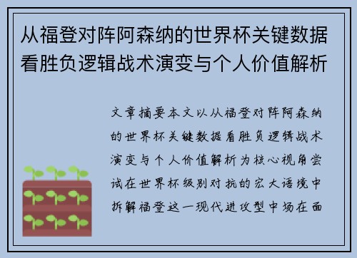 从福登对阵阿森纳的世界杯关键数据看胜负逻辑战术演变与个人价值解析