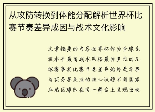 从攻防转换到体能分配解析世界杯比赛节奏差异成因与战术文化影响