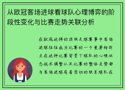 从欧冠客场进球看球队心理博弈的阶段性变化与比赛走势关联分析