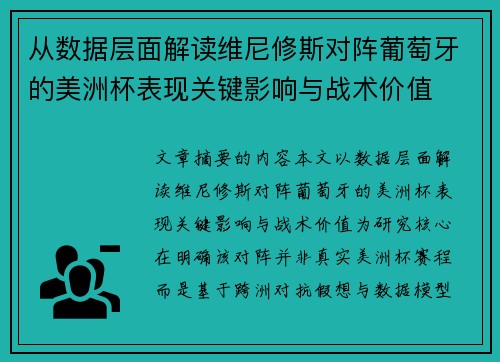 从数据层面解读维尼修斯对阵葡萄牙的美洲杯表现关键影响与战术价值 从数据层面解读维尼修斯对阵葡萄牙的美洲杯表现关键影响与战术价值