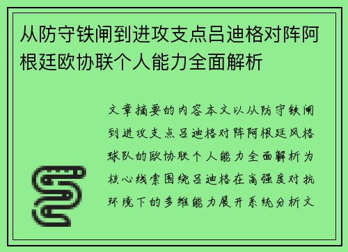 从防守铁闸到进攻支点吕迪格对阵阿根廷欧协联个人能力全面解析