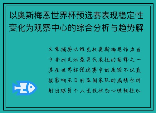 以奥斯梅恩世界杯预选赛表现稳定性变化为观察中心的综合分析与趋势解读