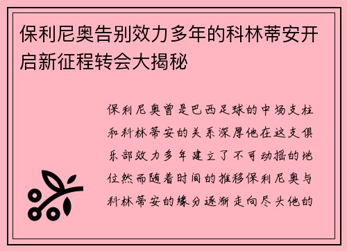 保利尼奥告别效力多年的科林蒂安开启新征程转会大揭秘 保利尼奥告别效力多年的科林蒂安开启新征程转会大揭秘