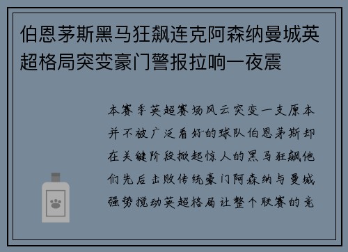 伯恩茅斯黑马狂飙连克阿森纳曼城英超格局突变豪门警报拉响一夜震