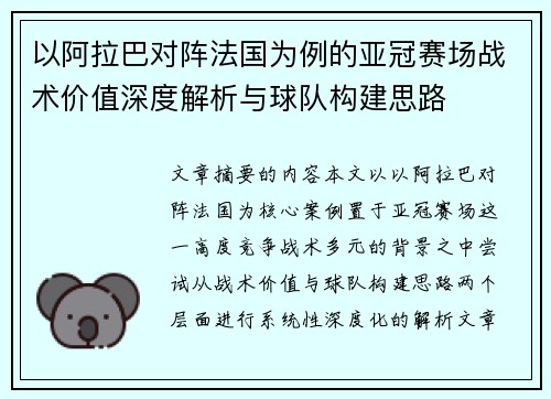 以阿拉巴对阵法国为例的亚冠赛场战术价值深度解析与球队构建思路
