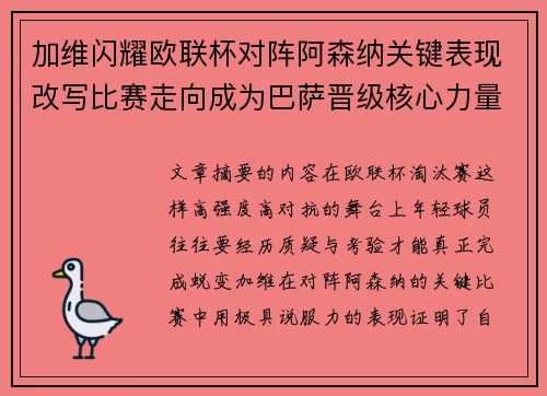 加维闪耀欧联杯对阵阿森纳关键表现改写比赛走向成为巴萨晋级核心力量