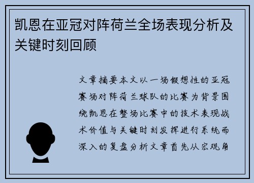 凯恩在亚冠对阵荷兰全场表现分析及关键时刻回顾 凯恩在亚冠对阵荷兰全场表现分析及关键时刻回顾