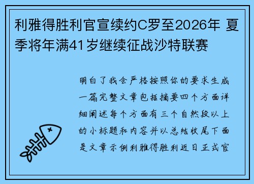 利雅得胜利官宣续约C罗至2026年 夏季将年满41岁继续征战沙特联赛