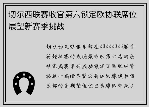 切尔西联赛收官第六锁定欧协联席位展望新赛季挑战