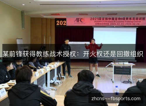 某前锋获得教练战术授权:开火权还是回撤组织